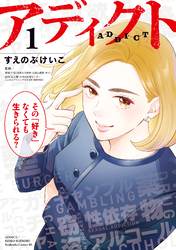 【期間限定　試し読み増量版】アディクト