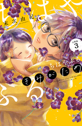 【期間限定　無料お試し版】ちはやふる　ｐｌｕｓ　きみがため　分冊版（３）