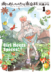 【期間限定　試し読み増量版】雨とおしゃべりな香辛料（１）