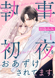 【期間限定　試し読み増量版】執事に初夜をおあずけされてます。（１）