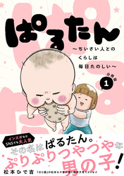 【期間限定　無料お試し版】ぱるたん　～ちいさい人とのくらしは毎日たのしい～　分冊版（１）