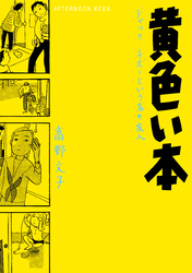 【期間限定　試し読み増量版】黄色い本　電子限定描きおろし特典つき