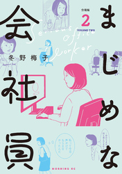 【期間限定　無料お試し版】まじめな会社員　分冊版（２）