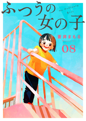 【期間限定　無料お試し版】ふつうの女の子【単話】8