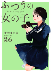 【期間限定　無料お試し版】ふつうの女の子【単話】26