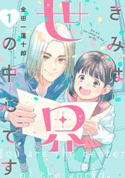 【期間限定　無料お試し版】きみは世界の中心です（１）