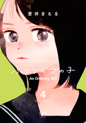 【期間限定　試し読み増量版】ふつうの女の子【単行本版】