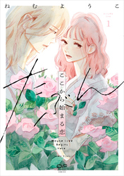 【期間限定　無料お試し版】たぶんここから始まる恋【単行本版】