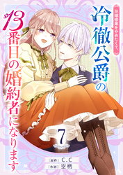 【期間限定　無料お試し版】花嫁修業をやめたくて、冷徹公爵の13番目の婚約者になります【単話版】（７）