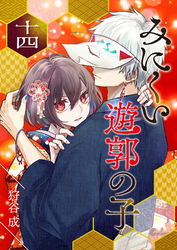 【期間限定　無料お試し版】みにくい遊郭の子【単話版】（１４）