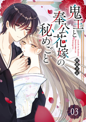 【期間限定　無料お試し版】鬼王と奉公花嫁の秘めごと【単話版】（３）