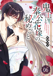 【期間限定　無料お試し版】鬼王と奉公花嫁の秘めごと【単話版】（６）