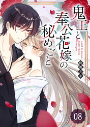 【期間限定　無料お試し版】鬼王と奉公花嫁の秘めごと【単話版】（８）