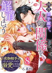 【期間限定　無料お試し版】拝啓王子殿下、大人の関係を解消しましょう　～「ただの夜伽相手だ」と言った王子が、なぜか溺愛してくるのですが！？ ～【単話版】（８）