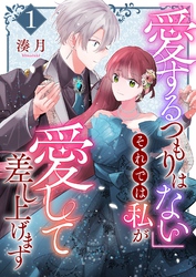 【期間限定　無料お試し版】「愛するつもりはない」それでは私が愛して差し上げます【単話版】（１）
