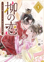【期間限定　無料お試し版】柳の恋 ～皇太子殿下とワケあり男装姫の東宮譚～【単話版】（１）