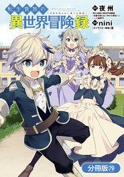 転生貴族の異世界冒険録【分冊版】 79巻