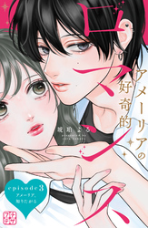 【期間限定　無料お試し版】アメーリアの好奇的ロマンス　プチデザ（３）