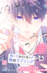 【期間限定　無料お試し版】内海くんの恋のうた　プチデザ（３）