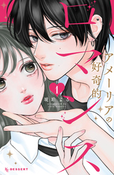 【期間限定　無料お試し版】アメーリアの好奇的ロマンス
