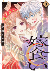 【期間限定　無料お試し版】嫁食い　分冊版（３）