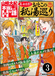美女百景！おとこの秘湯巡り（分冊版）　【第3話】