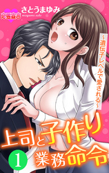 【期間限定　無料お試し版】上司と子作り業務命令～遺伝子レベルで愛される～ 1
