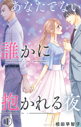 【期間限定　無料お試し版】あなたでない誰かに抱かれる夜 1