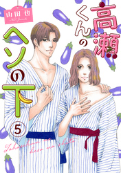 【期間限定　無料お試し版】高瀬くんのヘソの下5