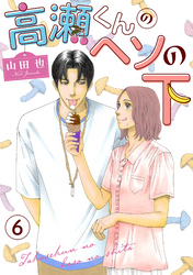 【期間限定　無料お試し版】高瀬くんのヘソの下6