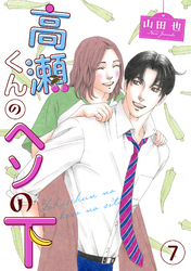 【期間限定　無料お試し版】高瀬くんのヘソの下7