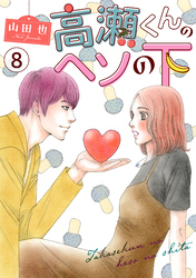 【期間限定　無料お試し版】高瀬くんのヘソの下8