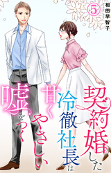 【期間限定　無料お試し版】契約婚した冷徹社長は甘くやさしい嘘をつく 5