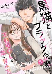 【期間限定　無料お試し版】黒猫とブラック企業…不器用OLと恋の育み方2