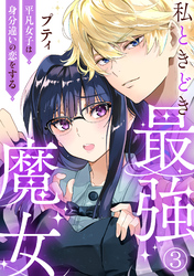 【期間限定　無料お試し版】私ときどき最強魔女～平凡女子は身分違いの恋をする～3