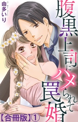 【期間限定　無料お試し版】腹黒上司にハメられて罠婚【合冊版】1