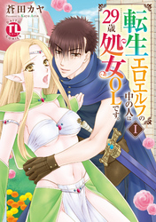 【期間限定　無料お試し版】転生エロエルフの中の人は29歳処女OLです。【単行本版】Ｉ【電子版特典付】