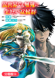 異世界でも無難に生きたい症候群【分冊版】 14巻