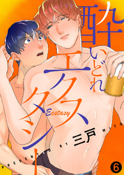 酔いどれエクスタシー（6）