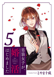 男装女子が、婚活はじめました 分冊版 30