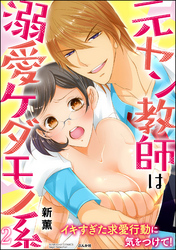 元ヤン教師は溺愛ケダモノ系 イキすぎた求愛行動に気をつけて！　（2）