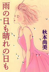 雨の日も晴れの日も