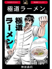 極道ラーメン 1巻