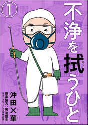 不浄を拭うひと（分冊版）　【第1話】