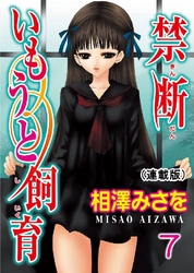 禁断いもうと飼育(連載版) 7