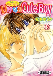 ないしょのCuteBoy(連載版) 15