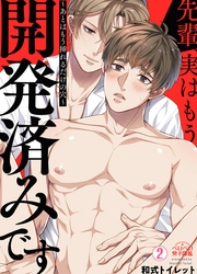 先輩、実はもう開発済みです～あとはもう挿れるだけの穴～(2)