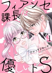 フィアンセ課長は優しいドS【描き下ろしおまけ付き特装版】