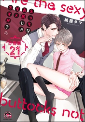 えっちなお尻じゃダメですか？（分冊版）　【第21話】