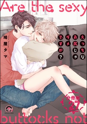 えっちなお尻じゃダメですか？（分冊版）　【第27話】